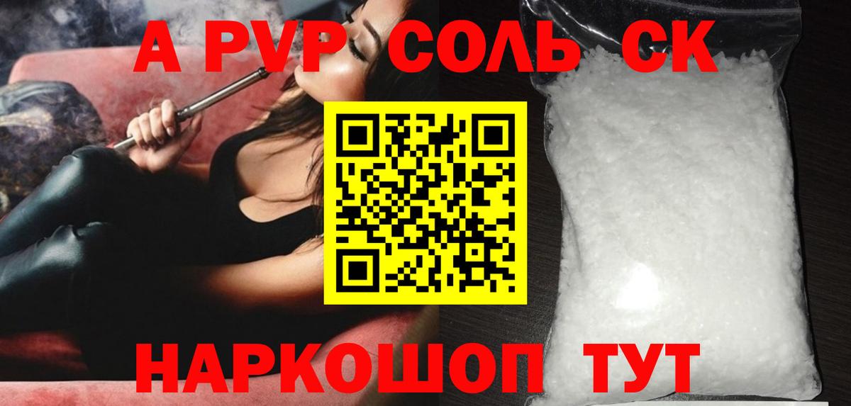 А ПВП Соль  Вход с VPN  Заводоуковск  APVP Crystall  APVP Соль 